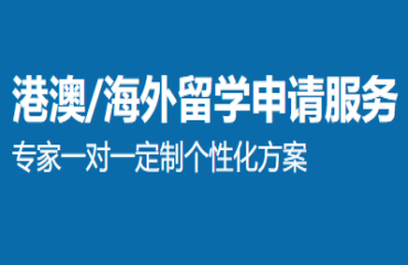 港澳/海外留學申請服務
