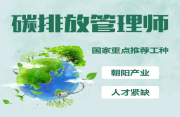 北京碳排放管理師培訓(xùn)機構(gòu)的十大排名一覽