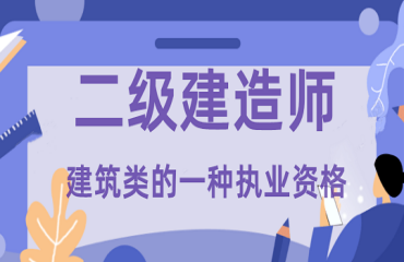 國內(nèi)2023二級建造師考證培訓(xùn)機構(gòu)十大排名一覽