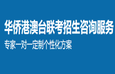 華僑港澳臺聯(lián)考招生咨詢服務