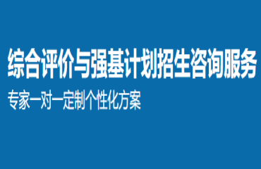 綜合評價與強基計劃招生咨詢服務
