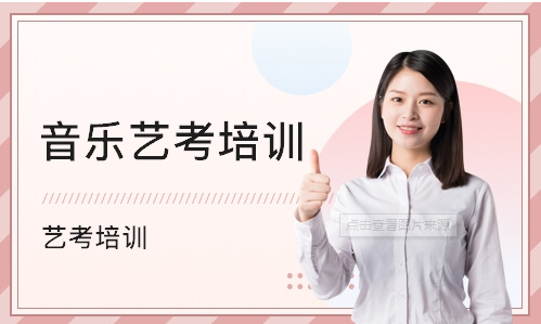 浙江杭州音樂(lè)藝考精品課程輔導(dǎo)排名前十培訓(xùn)機(jī)構(gòu)一覽
