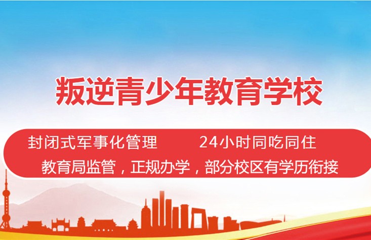 重慶青少年叛逆全封閉管教學校精選十大名單一覽