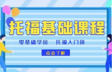 2023東莞托福基礎(chǔ)精品輔導(dǎo)班機(jī)構(gòu)十大排名一覽