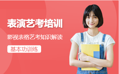 浙江溫州影視表演專業(yè)藝考精講輔導(dǎo)機(jī)構(gòu)十大排名匯總一覽