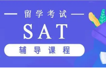 盤點國內十大美國留學考試SAT課程輔導機構精選名單一覽