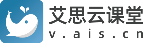 艾思云課堂