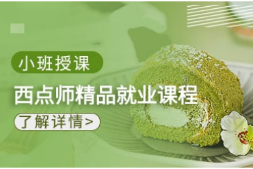 陜西西安咸陽(yáng)西點(diǎn)師考證培訓(xùn)班10大名單公布
