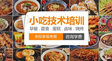 國內(nèi)2024十大夜宵小吃技術(shù)創(chuàng)業(yè)培訓(xùn)學(xué)校排名榜一覽
