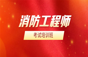 上海國內(nèi)實力雄厚的十大消防工程師考證培訓(xùn)機(jī)構(gòu)排名名單一覽