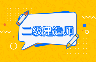 北京二級建造師考證培訓(xùn)機構(gòu)十大排名一覽