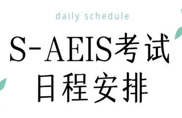 新加坡AEIS考試培訓(xùn)課程