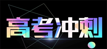 強烈推薦昆明高考全日制沖刺課程機構十大排名一覽