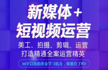 重慶十大新媒體+短視頻運(yùn)營(yíng)培訓(xùn)機(jī)構(gòu)排行榜一覽