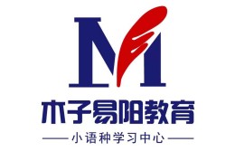 木子易陽(yáng)教育日韓語(yǔ)培訓(xùn)