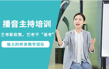 盤(pán)點(diǎn)浙江杭州播音主持藝考輔導(dǎo)機(jī)構(gòu)九大排名精選一覽