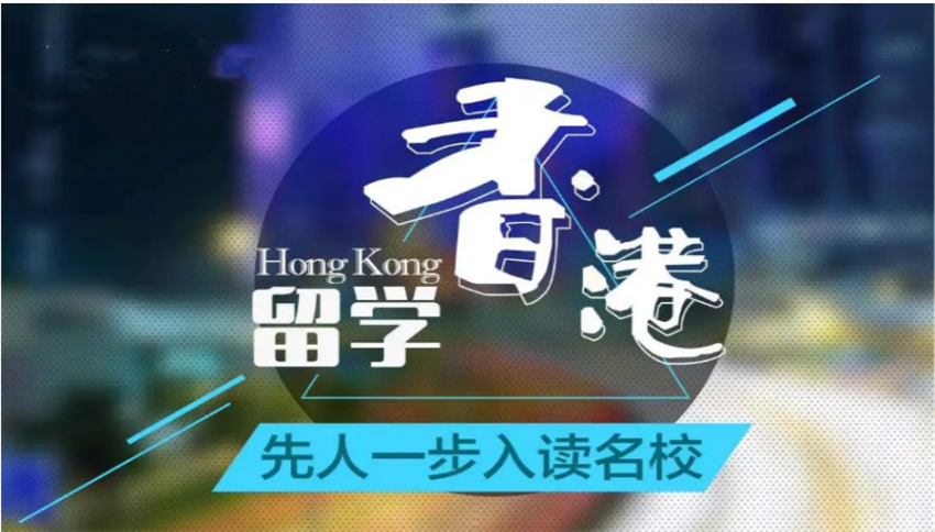 成都去香港留學(xué)直通車申請機(jī)構(gòu)十強(qiáng)排名一覽