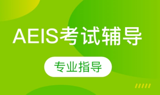 十大國內AEIS入學考試培訓機構推薦排名一覽