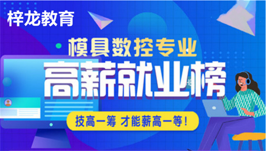 盤點寧波CNC數(shù)控編程培訓學校十大口碑排名