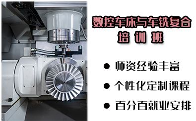 盤點寧波數(shù)控車床與車銑復合培訓班十大排名一覽