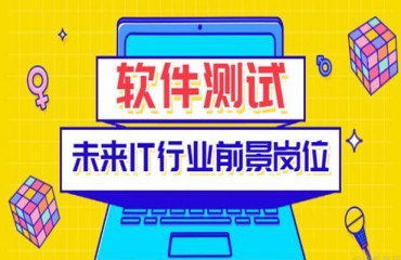 成都軟件測(cè)試線下精品課程十大培訓(xùn)機(jī)構(gòu)排名一覽