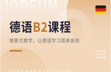 德語(yǔ)B2課程-留學(xué)考試課程