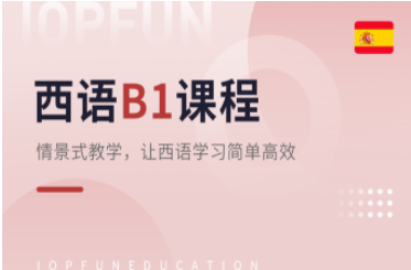 歐標(biāo)B1興趣課程-西語(yǔ)歐標(biāo)興趣課程