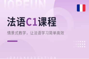 TEF/TCFC1課程-法語(yǔ)考試課程