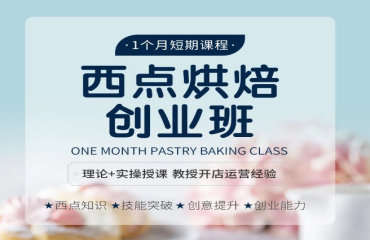 西安未央西點(diǎn)烘焙創(chuàng)業(yè)班十大機(jī)構(gòu)排名一覽