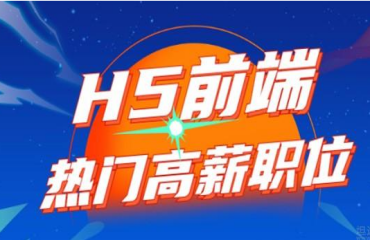 2024國內(nèi)十大H5前端開發(fā)工程師培訓(xùn)班一覽