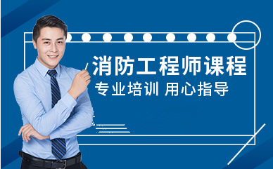 杭州錢塘一級(jí)消防工程師精品輔導(dǎo)機(jī)構(gòu)十大排名一覽