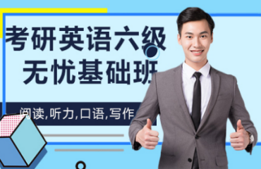 盤點(diǎn)北京英語六級基礎(chǔ)班培訓(xùn)機(jī)構(gòu)十大排名一覽