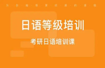 貴州貴陽線下日語等級考試輔導機構(gòu)力推十大名單