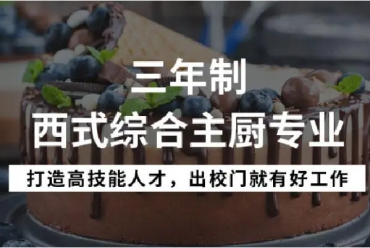 盤(pán)點(diǎn)西安西點(diǎn)烘焙職業(yè)技術(shù)培訓(xùn)學(xué)校10大名單公布一覽