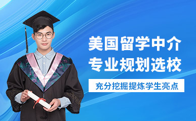 北京美國留學(xué)名校申請服務(wù)中介機(jī)構(gòu)十大排名匯總一覽