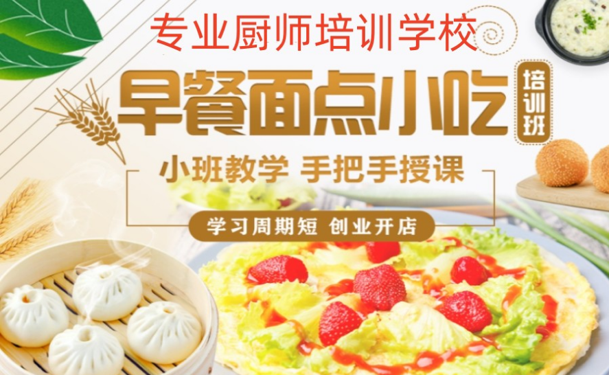 陜西學(xué)早餐早點(diǎn)技術(shù)10大餐飲培訓(xùn)學(xué)校今日公布名單一覽