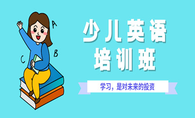 2023東莞當地十大口碑不錯的少兒英語輔導機構名單