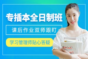 廣東專插本基礎(chǔ)輔導(dǎo)班