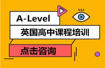 山西優(yōu)選三大alevel國(guó)際高中課程培訓(xùn)機(jī)構(gòu)名單匯總一覽