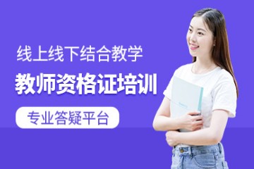 教師資格證培訓(xùn)班課程