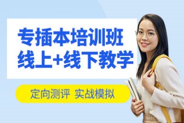 廣東專插本考試輔導(dǎo)班