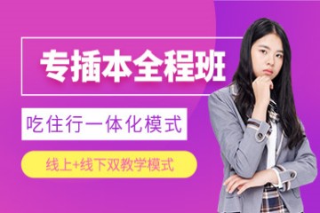 廣東專插本考試培訓(xùn)班
