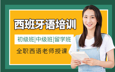 上海西班牙留學(xué)考試助力課程十大培訓(xùn)機構(gòu)排名一覽