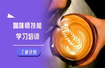 盤點西安五大咖啡師技能培訓(xùn)學(xué)校實力排名名單