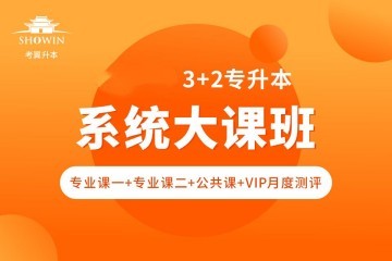 統(tǒng)招專升本-系統(tǒng)大班課