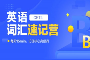 長沙英語四級高頻核心詞速記營