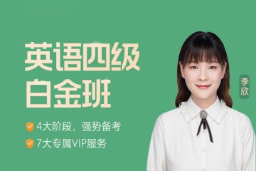 長沙2023年英語四級保過白金班