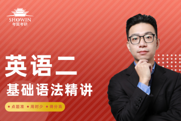 長(zhǎng)沙考研英語(yǔ)二-基礎(chǔ)語(yǔ)法-考點(diǎn)精講班