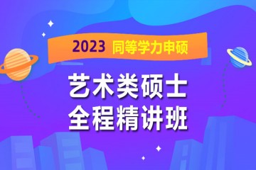 長沙2023年同等學(xué)力申碩藝術(shù)類全程精講班