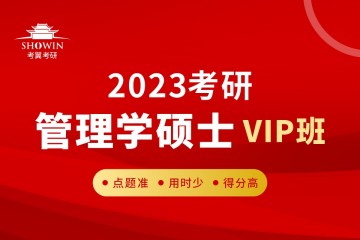 長(zhǎng)沙2023考研《管理學(xué)碩士》-全程VIP班